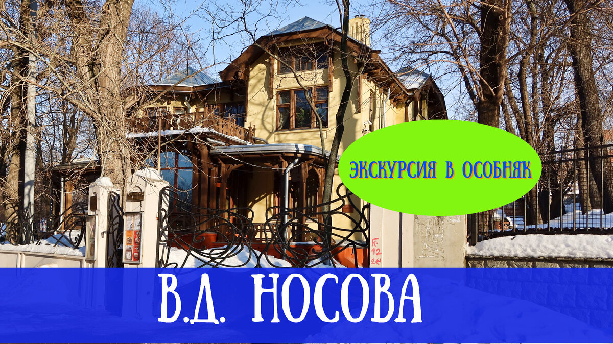 Особняк В.Д. Носова, построен Л.Н. Кекушевым.