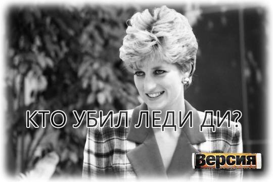    Кто убил Леди Ди?