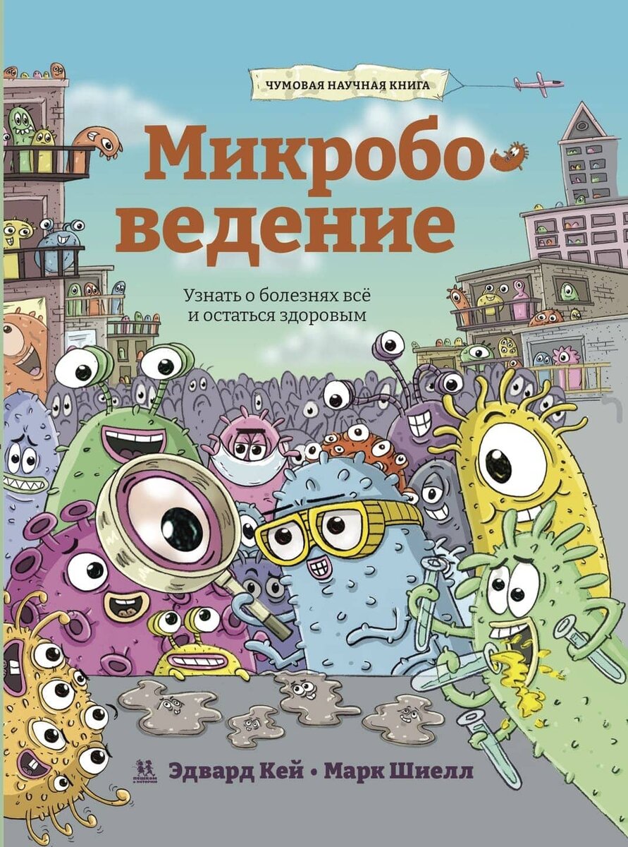 Кей, Э. Микробоведение. Узнать о болезнях все и остаться здоровым/ Эдвард Кей; перевод с английского А. Шибалиной; художник Марк Шиелл. – Москва: Пешком в историю, 2022. - 48 с.: ил. - (Мир вокруг нас). 