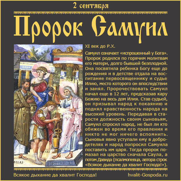 2 сентября – пророк Самуил (XI век до Р.Х.).