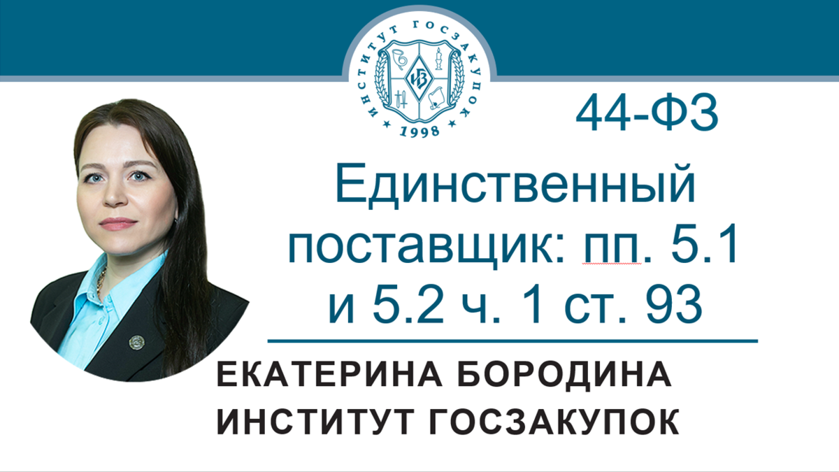 Екатерина Бородина, экономист Экспертного центра Института госзакупок