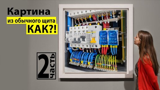 Télécharger la video: Идеальный электрощит на ARMAT IEK. Часть 2. Подключение