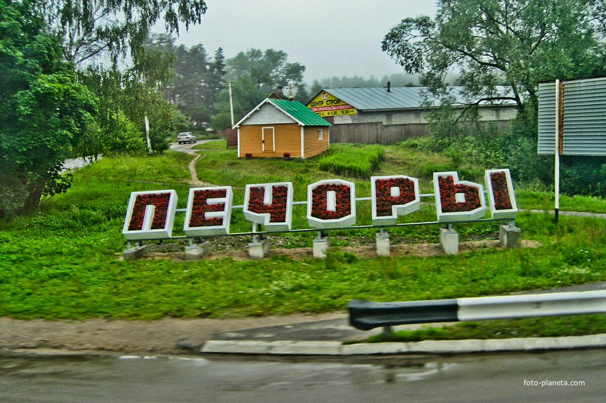 Псковская область. Откуда пошли названия городов и посёлков. | Просторы  России. Моими глазами. | Дзен