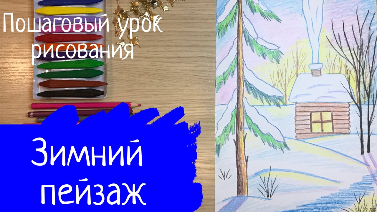 Рисунки зима. Зимние рисунки для детей