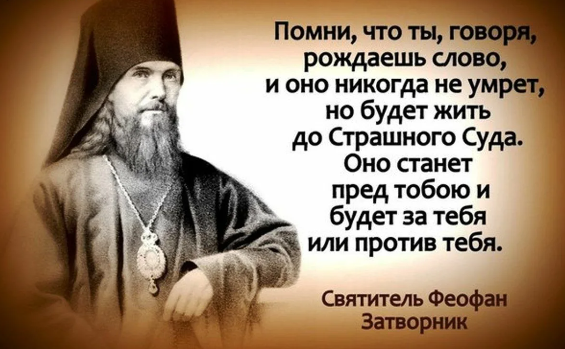 Речи батюшку. Высказывания св.Феофана Затворника. Феофан Затворник высказывания в картинках. Слова святых отцов. Цитаты святых людей.