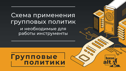 Схема применения групповых политик и необходимые для работы инструменты.