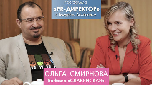 PR-директор. Ольга Смирнова: как устроен PR гостиницы Radisson 