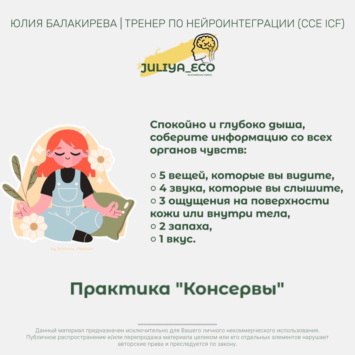 Практика по нейроинтеграции "Консервы"