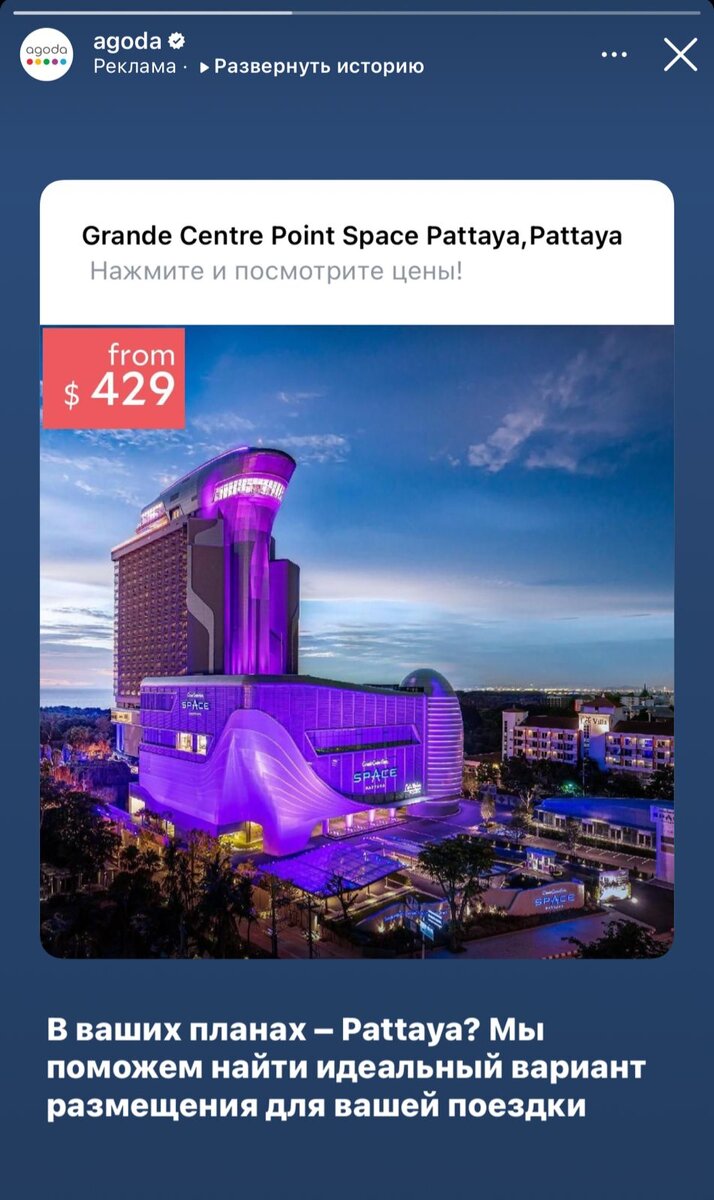 Реклама Agoda по бронированию отеля Grande Centre Point Space Pattaya