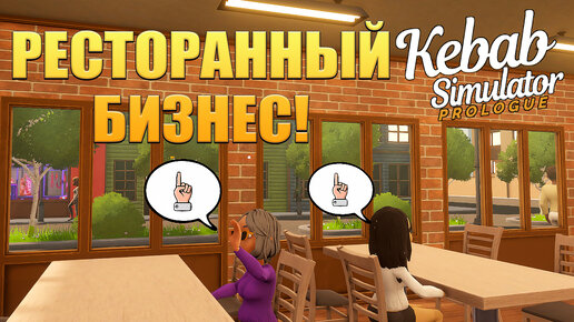 РЕСТОРАННЫЙ БИЗНЕС! Kebab Simulator: Prologue - ОБЗОР/ПРОХОЖДЕНИЕ!🔥