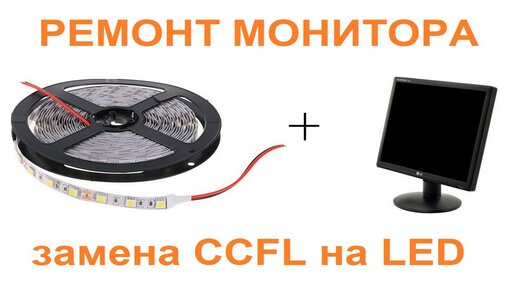 Вторая жизнь старого LCD монитора