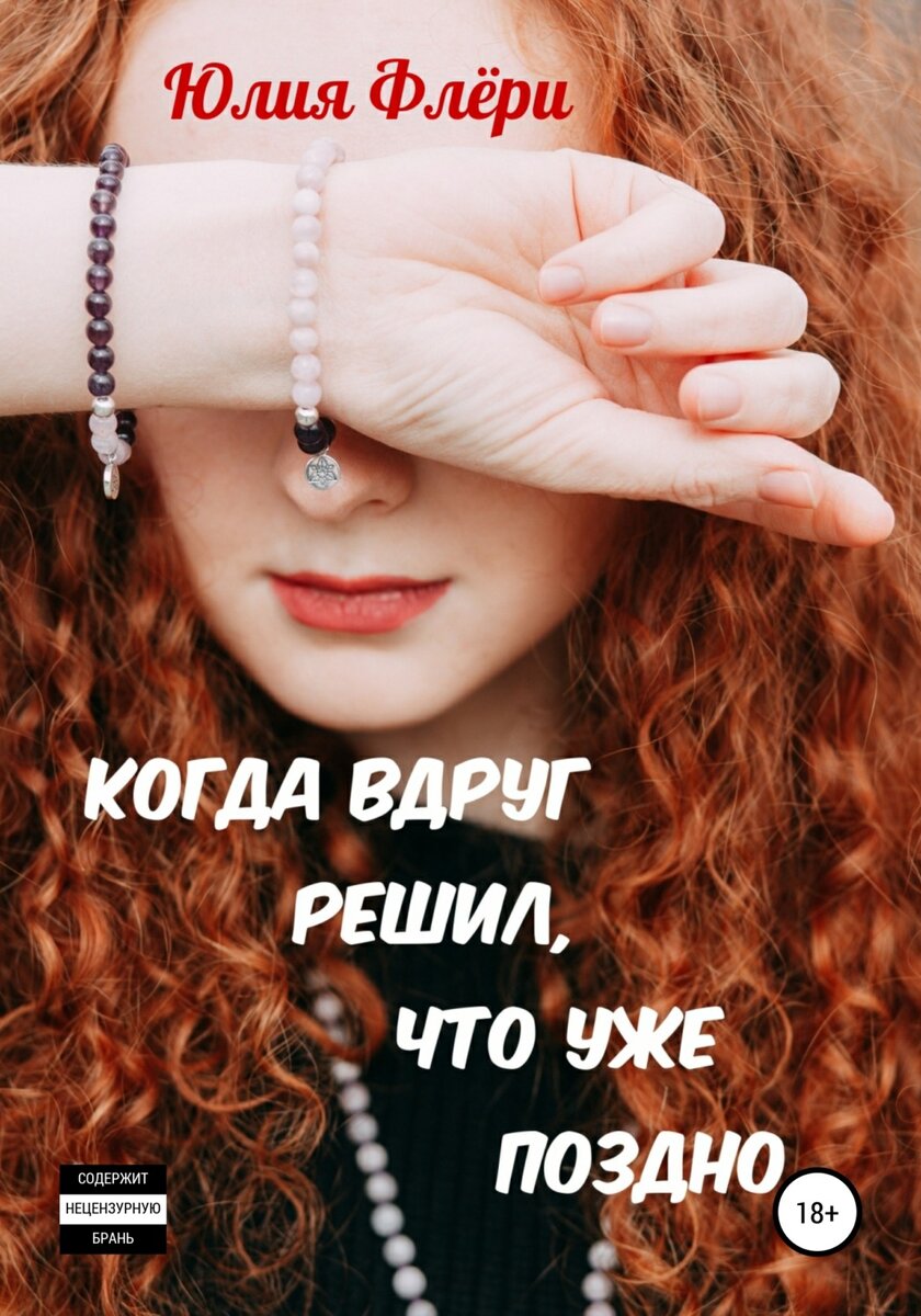 – Мне всё равно, что ты сейчас говоришь. – Шёпотом раздался её голос, а Литнер этой слабости довольно улыбнулся. – Вот об этом и расскажешь. Потом. – Добавил, отступая.
– Так уверен, что это «потом» обязательно наступит?
– Можешь считать, что я тебе это пообещал. Ведь я мужчина. А мужчины предназначены для того, чтобы решать проблемы. Как решить твою, я знаю наверняка.
Рита излишне уверенно улыбнулась, глядя куда-то сквозь него.
– А у меня нет проблем! – Вызывающе заявила. Литнер неодобрительно покачал головой.