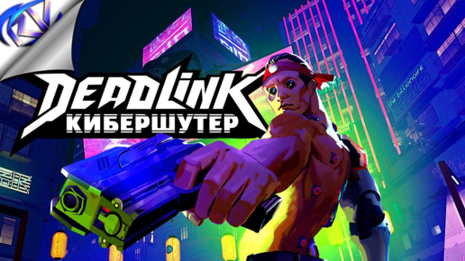 Динамичный шутер в киберпанке ➤ Deadlink прохождение на ПК