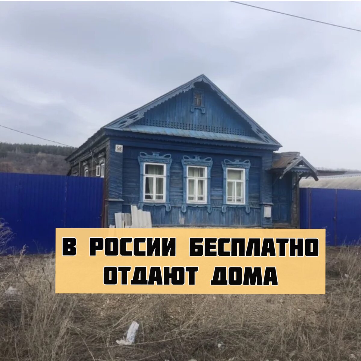 В России бесплатно отдают дома, это не шутка. Далее 14 объявлений домов в  деревне в дар | Миклухо Макфлай исторический клуб | Дзен