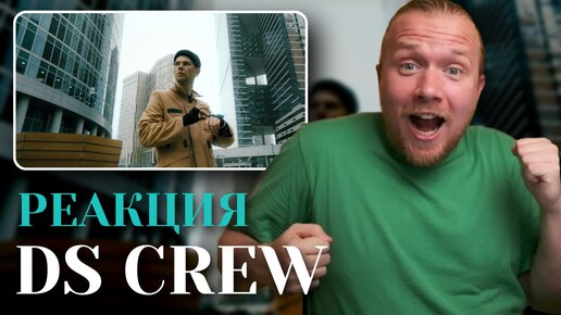 Реакция на DS Crew, уличные танцы буквально!