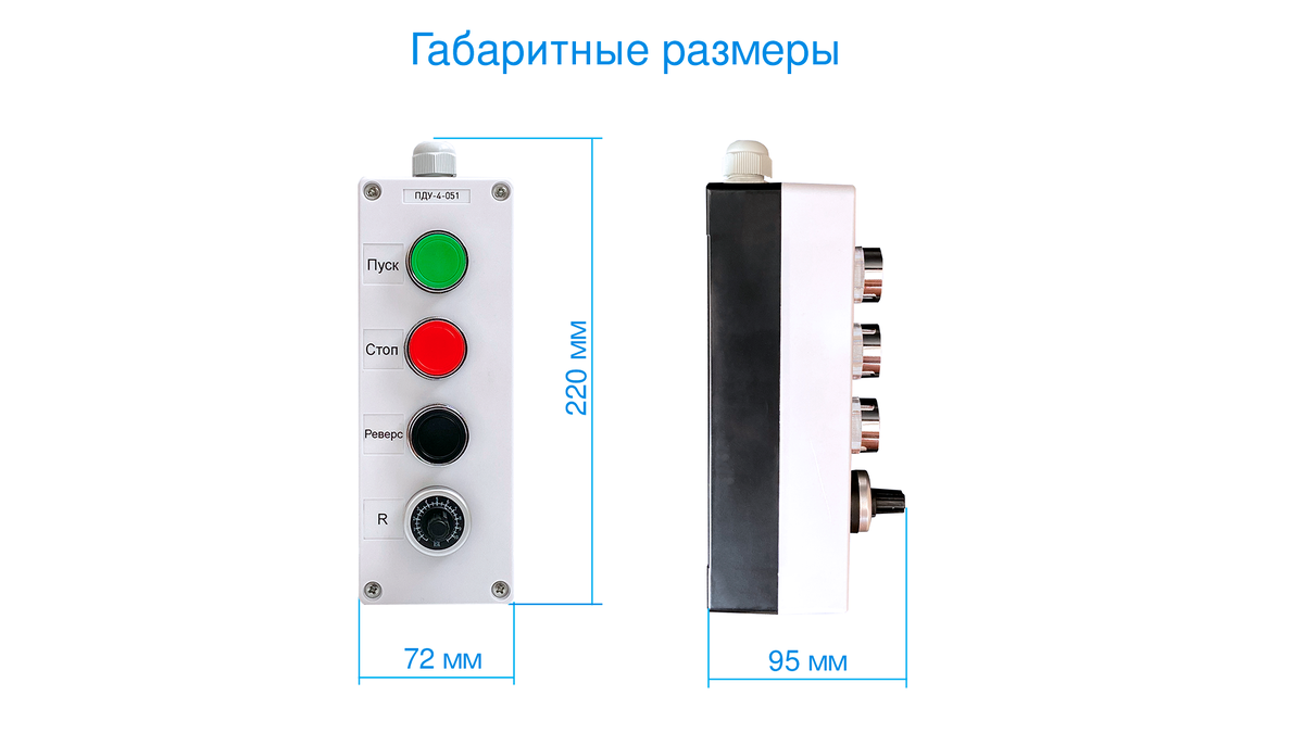 Габаритные размеры пульта ПДУ-4-051 частотным преобразователем