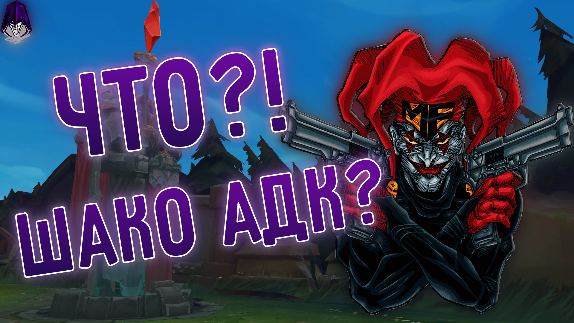 Лучшее со стрима, АДК Шако работает? I league of legends I Лига Легенд