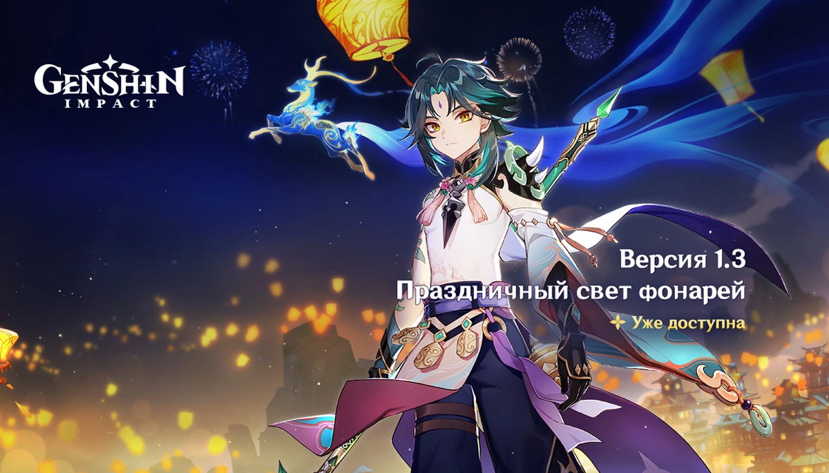 Релиз патча 1.3, Праздник фонарей. Источник: hoyolab.com 
