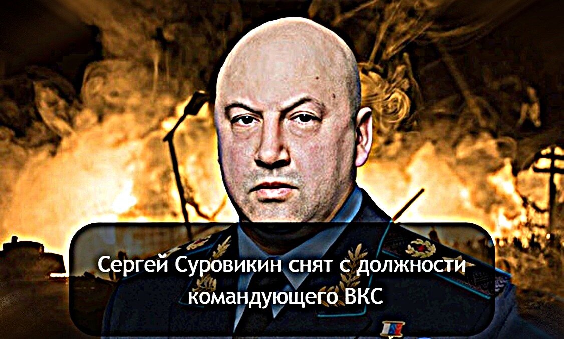 Суровикин уволен