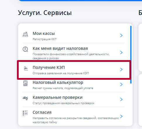 Услуга получения КЭП в личном кабинете ИП