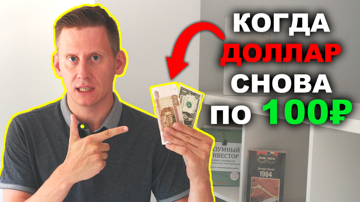 Когда доллар СНОВА по 100 рублей? Прогноз курса рубля | Жизнь на дивиденды  | Дзен