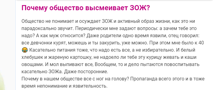 В интернете нашла на форуме обсуждение о неприятии в обществе зожников. К сожалению, сейчас это распространённое явление (скрин автора)