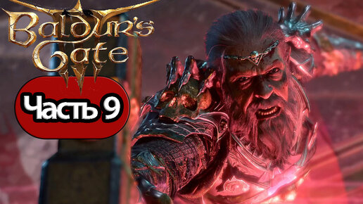 Baldur's Gate 3 - Геймплей Прохождение Часть 9 (без комментариев, PC)