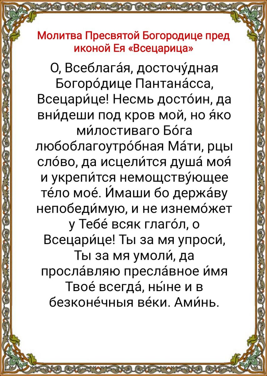 Всецарица молитва об исцелении читать. Икона Божией матери Всецарица. Пресвятая Богородица Всецарица молитва. Молитва Божьей матери Всецарица. Богородица Всецарица молитва.