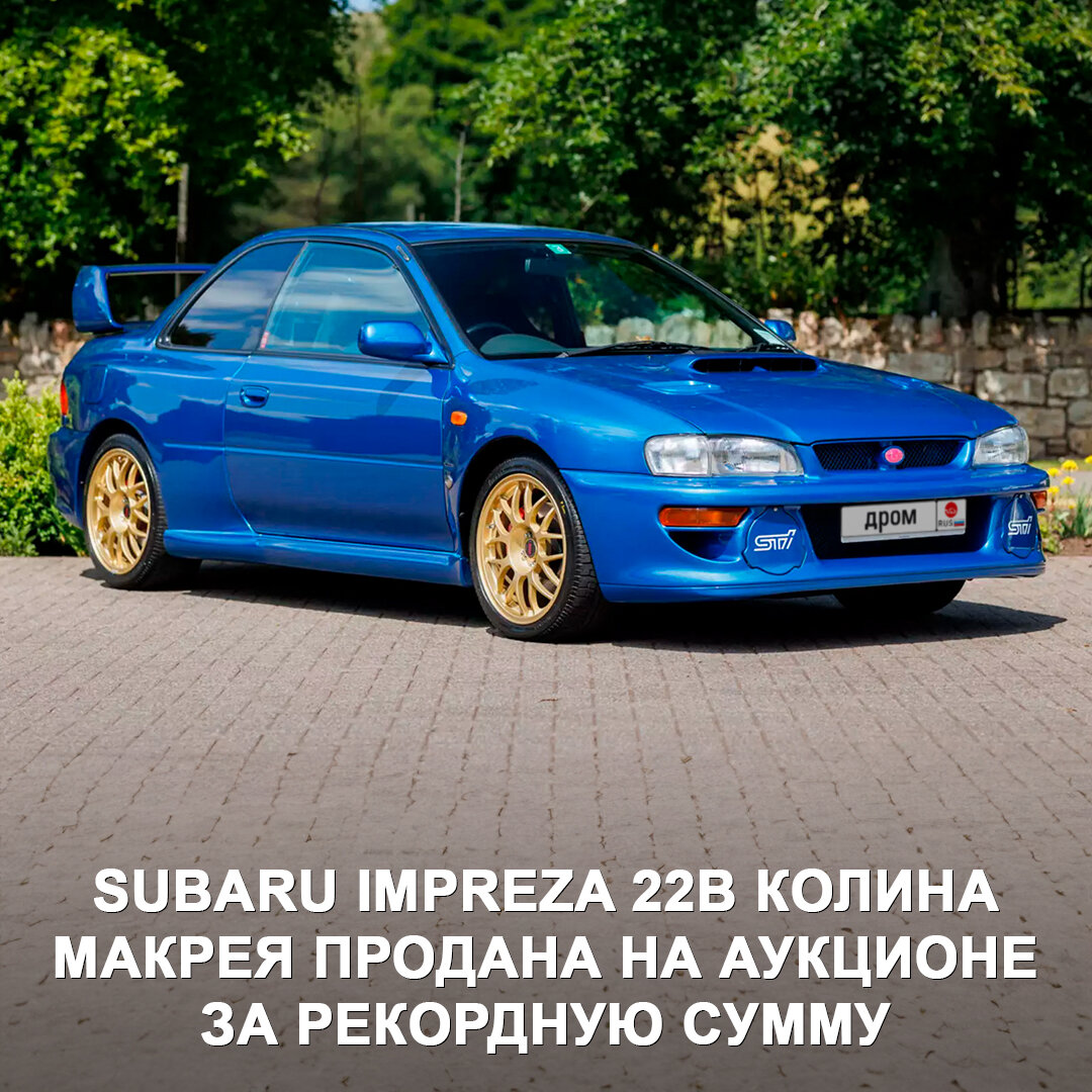 Возможно, самая легендарная Subaru была продана на аукционе за рекордные  $606 000. | Дром | Дзен