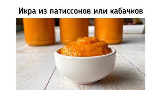 Икра из патиссонов (или кабачков) на зиму. Рецепт с майонезом и томатом