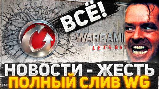 НОВОСТИ ПРОСТО ЖЕСТЬ! ОКОНЧАТЕЛЬНЫЙ СЛИВ WG! МИР ТАНКОВ УЖЕ НЕ БУДЕТ ПРЕЖНИМ! ОБЪЕДИНЕНИЕ СЕРЕВЕРОВ!