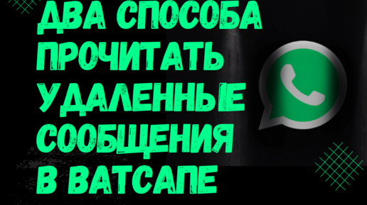 Как восстановить переписку в WhatsApp в 2023 году