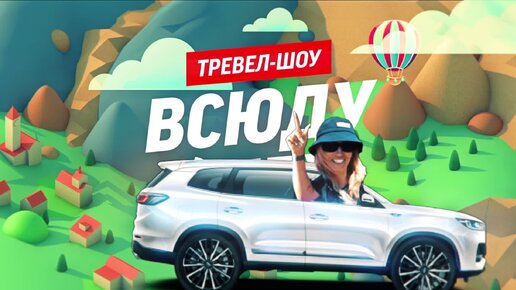 Тревел-шоу «Всюду буду». Кавказ