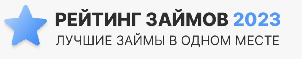 Рейтинг онлайн займов в МФО России 2023