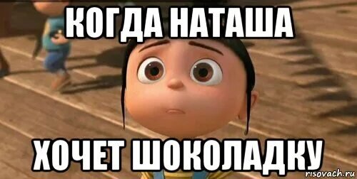 Потому что скоро. Хочу шоколадку. Где твой пресс его убили шоколадки картинка. Скоро в школу Мем. Картинки про Наташу.