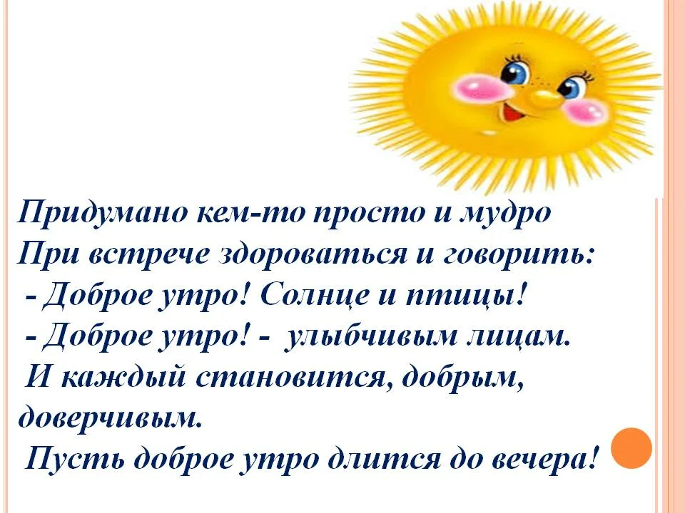 Что значит утро. Придумано кем-то просто и мудро при встрече здороваться. Придумано кем-то просто и мудро при встрече здороваться доброе утро. При встрече здороваться доброе утро. Стих придумано кем то просто и мудро.