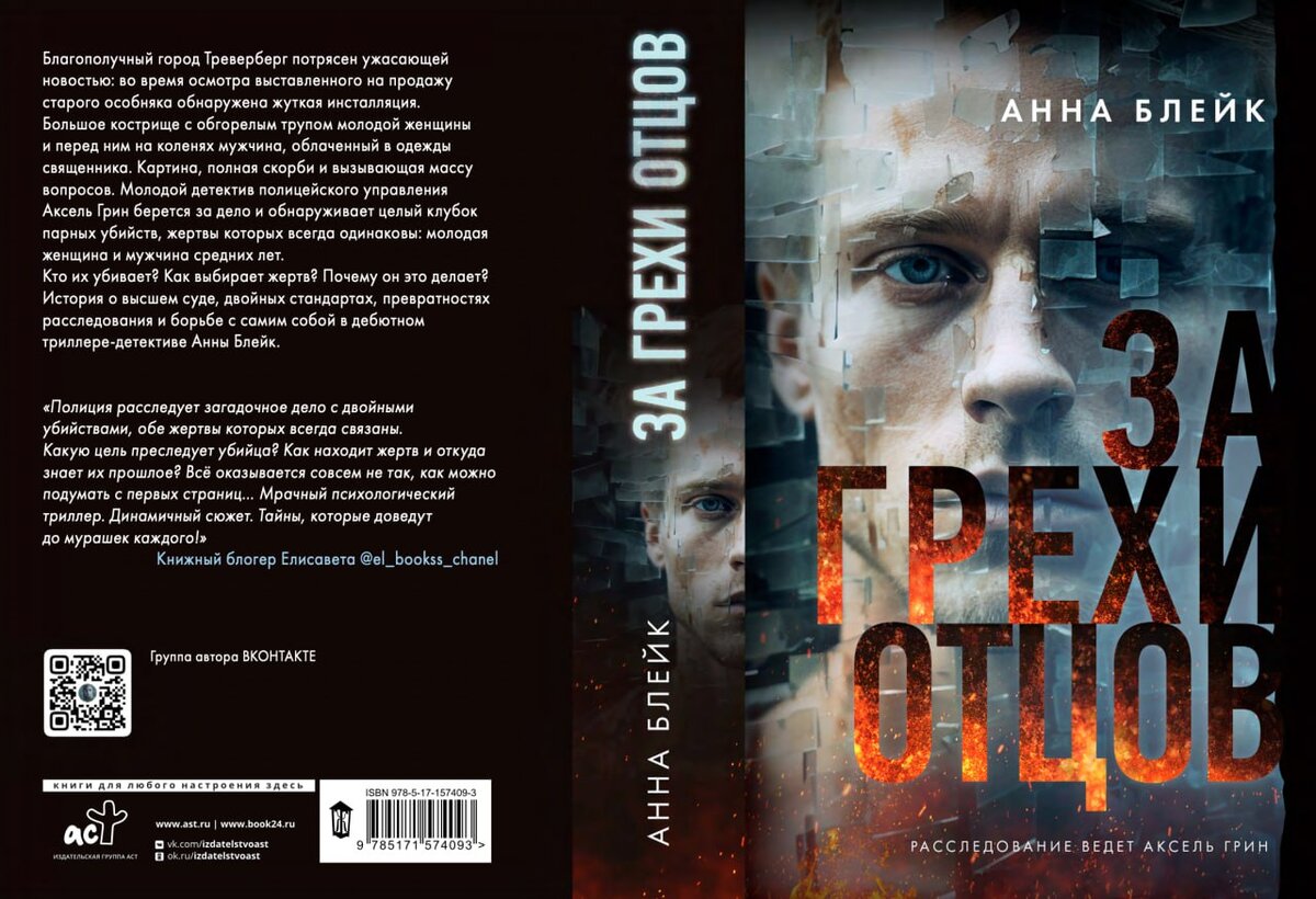 Обложка "За грехи отцов"
