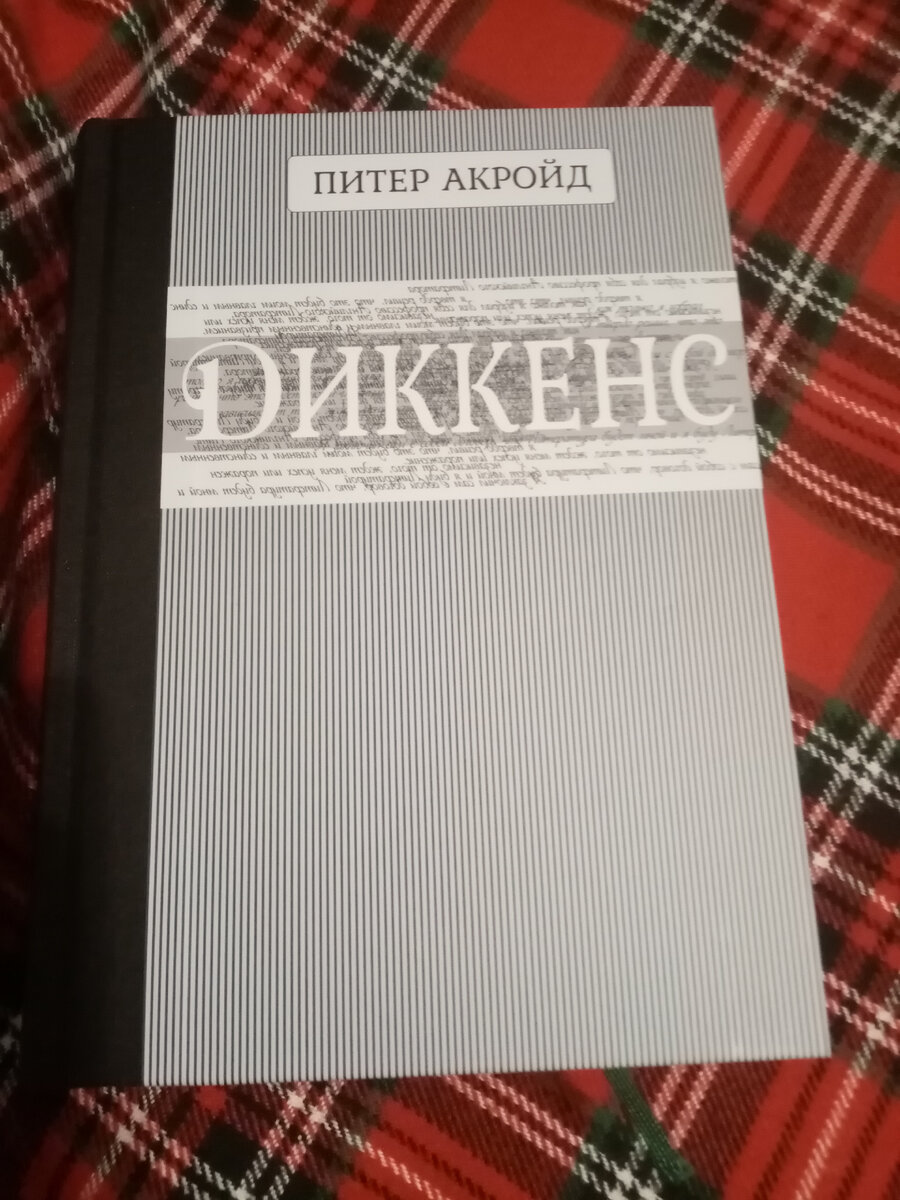 Диккенс