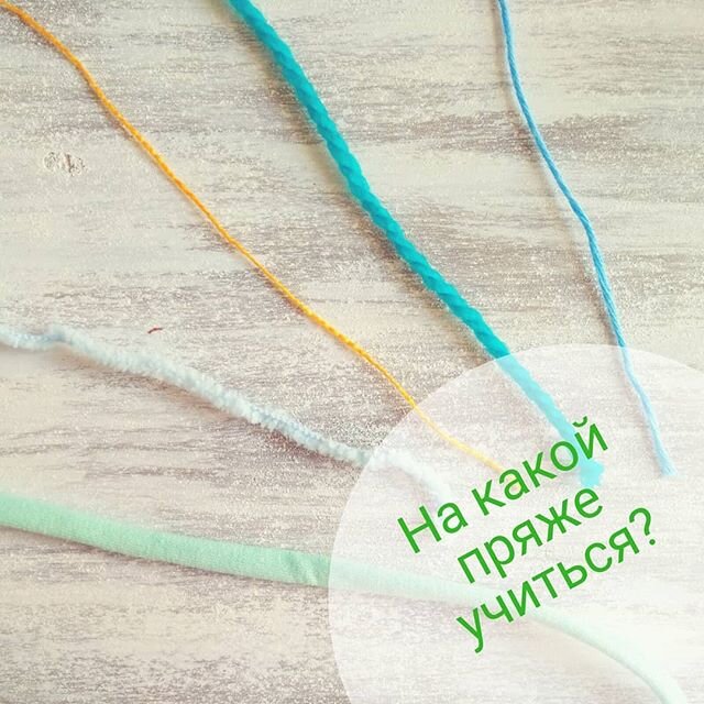 Пряжа для начинающих