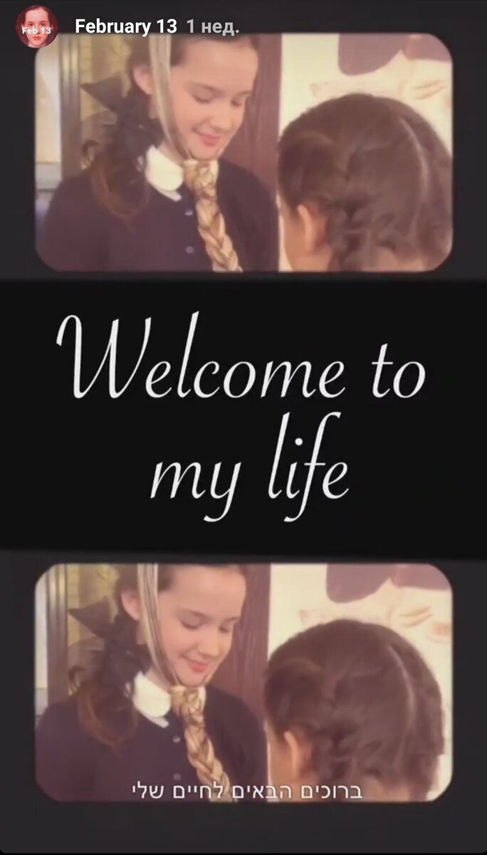 Ева приглашает нас в свой мир