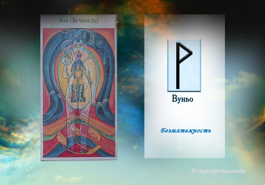 1 июня 2019. Карта Таро этого дня. Руна этого дня.