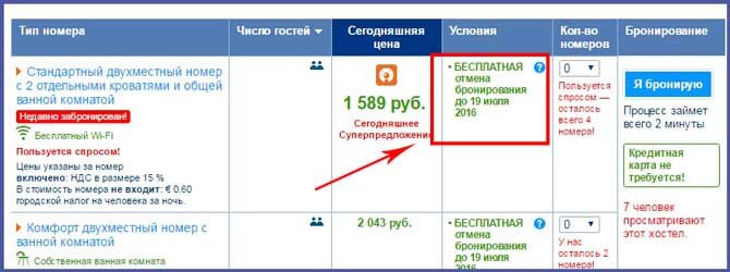 Бесплатная отмена бронирования на Booking.com