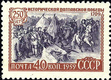 Почтовая марка «250 лет исторической Полтавской победы» 40 копеек.