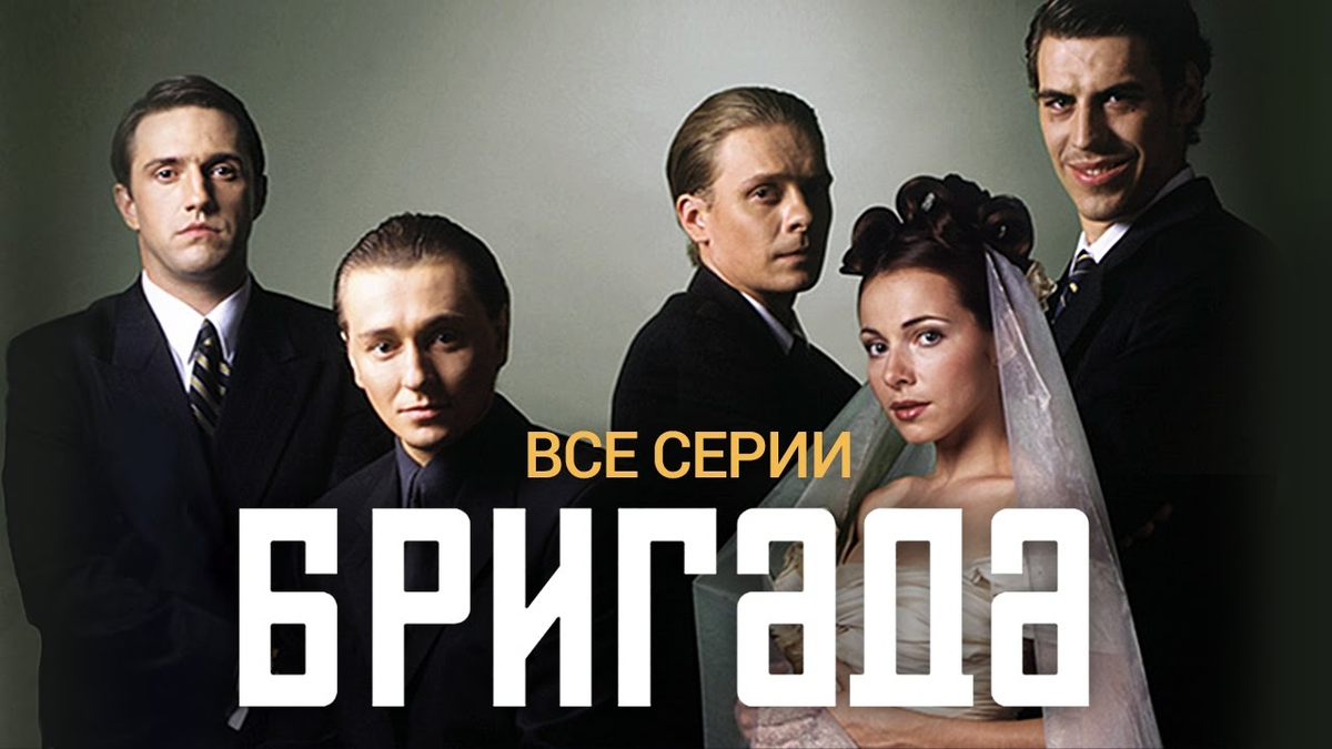 Включи бригаду. Бригада сериал. Бригада сериал 2002 Постер. Х Ф бригада. Фильм бригада 10 серияподрят
