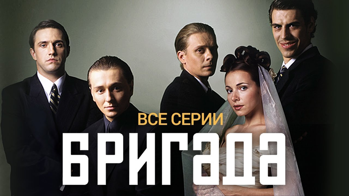 Возраст бригады. Бригада сериал. Бригада сериал 2002. Бригада 314 сериал. Бригада сериал 2002 Постер.