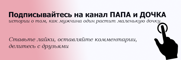 Канал я.дзен ПАПА и ДОЧКА