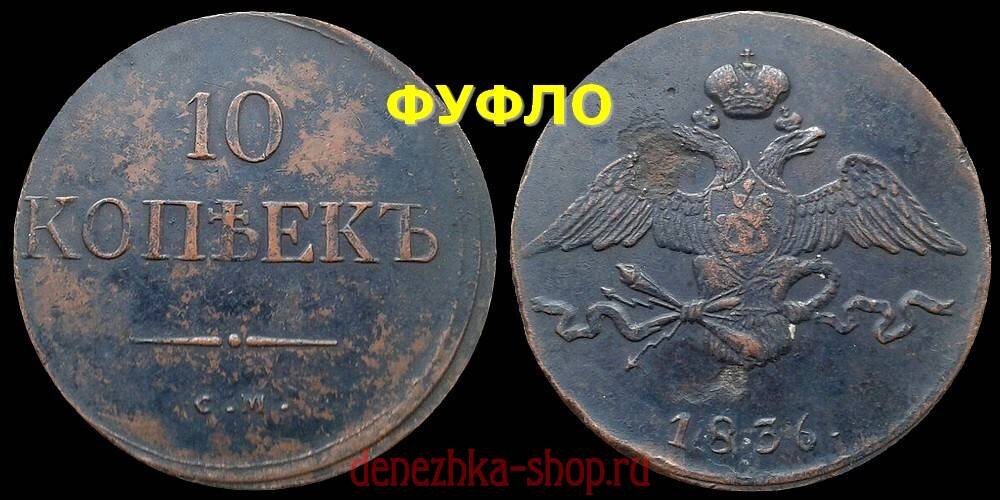 10 копеек 1836 см (современная подделка для обмана коллекционеров)