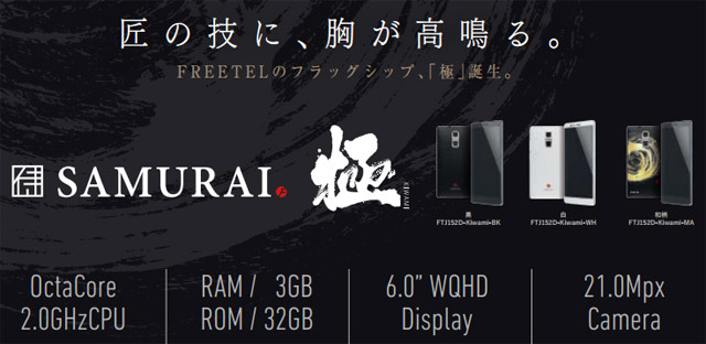 Freetel Samurai Kiwami