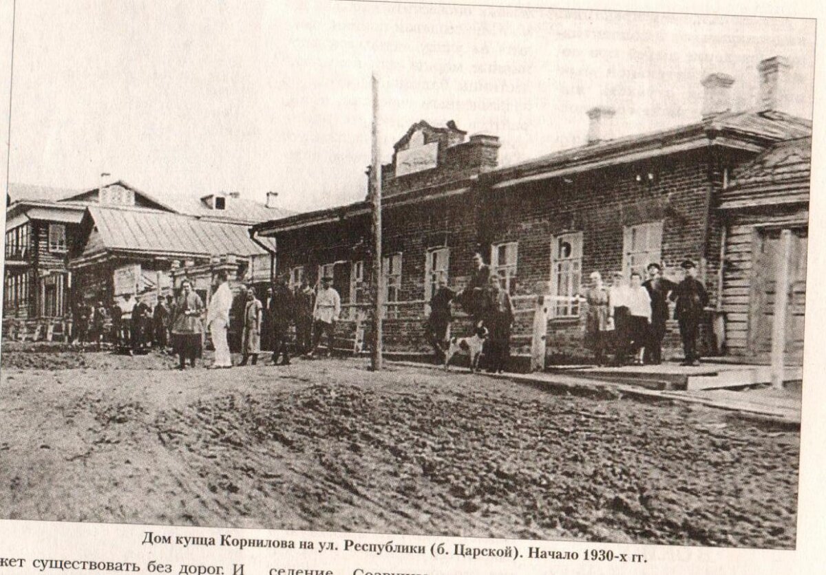 Дом купца Корнилова на ул. Республики (б.Царской). Начало 1930-х гг.