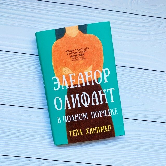 Элеонор олифант в полном порядке обложка. Элеонор олифант в полном порядке обложка. Ханимен гейл элеанор олифант в полном порядке. Элеонора олифант в полном. Книги ханимен, гейл.